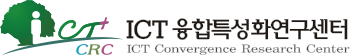 ICT 융합특성화연구센터